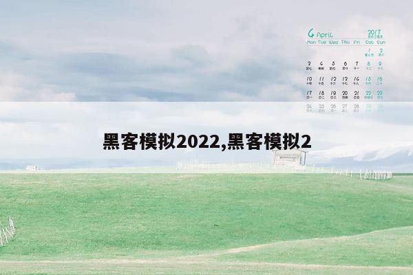 黑客模拟2022,黑客模拟2