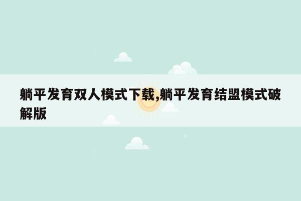 躺平发育双人模式下载,躺平发育结盟模式破解版