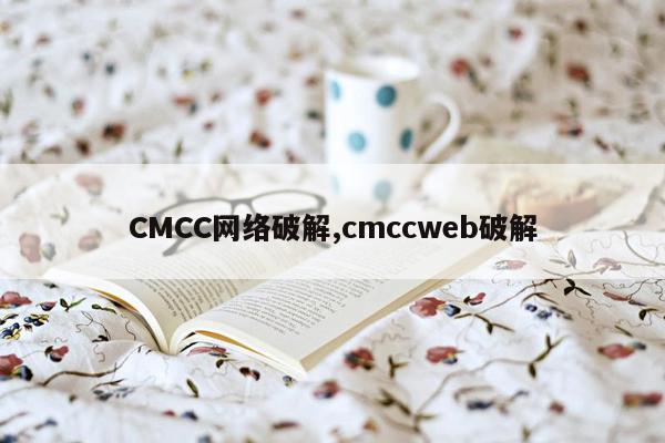 CMCC网络破解,cmccweb破解