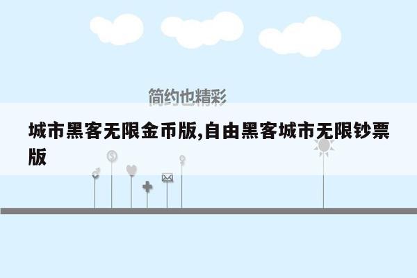 城市黑客无限金币版,自由黑客城市无限钞票版