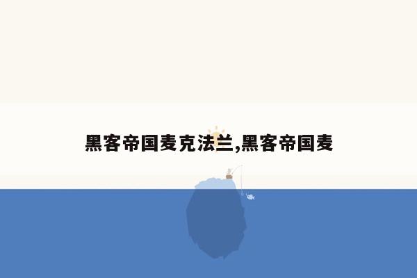 黑客帝国麦克法兰,黑客帝国麦