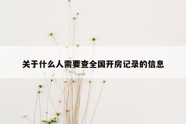 关于什么人需要查全国开房记录的信息