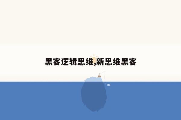 黑客逻辑思维,新思维黑客