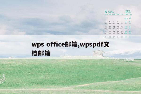 wps office邮箱,wpspdf文档邮箱