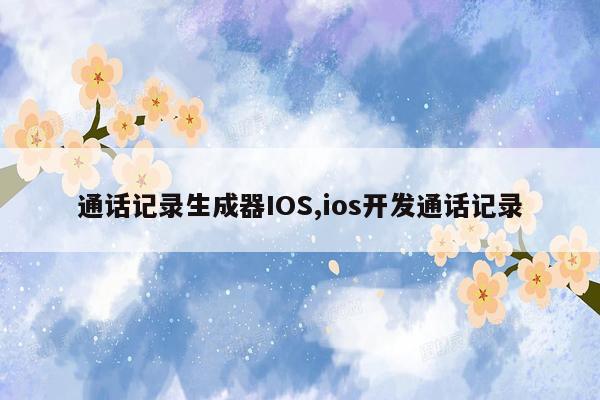 通话记录生成器IOS,ios开发通话记录