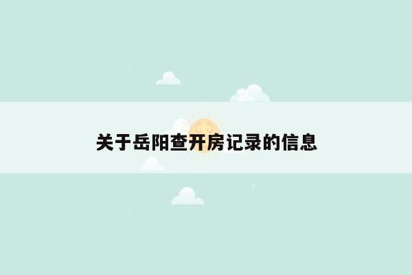 关于岳阳查开房记录的信息