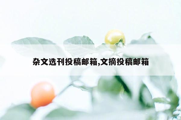 杂文选刊投稿邮箱,文摘投稿邮箱