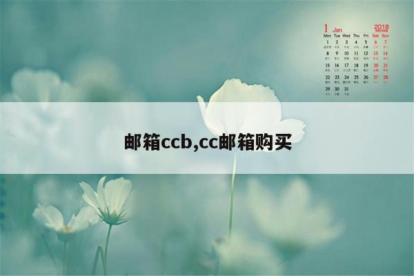 邮箱ccb,cc邮箱购买