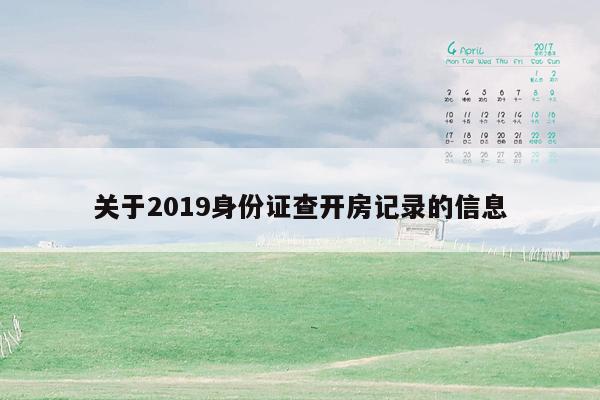 关于2019身份证查开房记录的信息