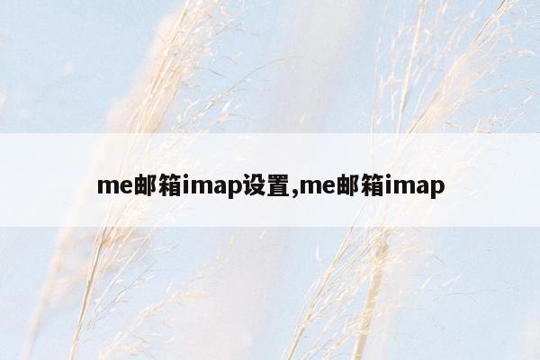 me邮箱imap设置,me邮箱imap