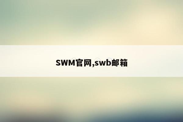 SWM官网,swb邮箱