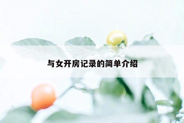 与女开房记录的简单介绍