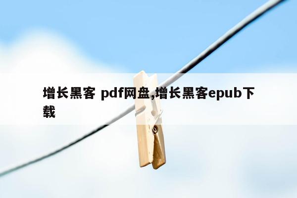 增长黑客 pdf网盘,增长黑客epub下载