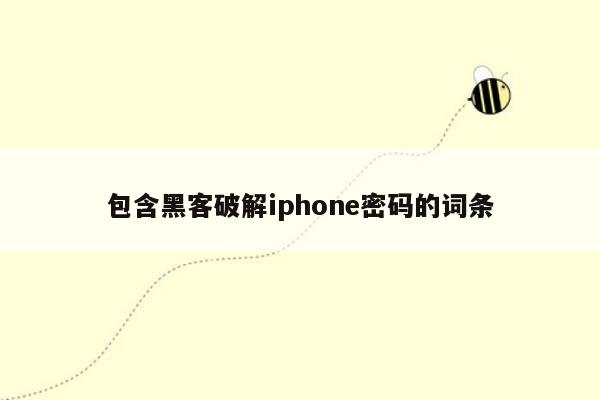 包含黑客破解iphone密码的词条