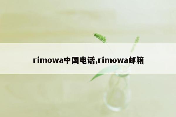 rimowa中国电话,rimowa邮箱