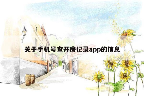 关于手机号查开房记录app的信息