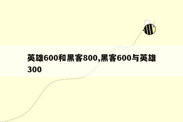 英雄600和黑客800,黑客600与英雄300