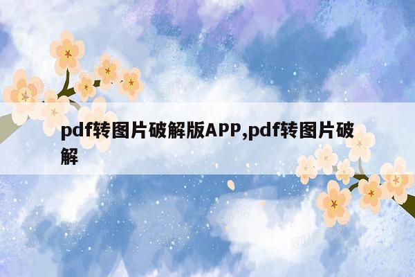 pdf转图片破解版APP,pdf转图片破解