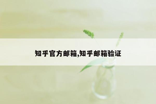 知乎官方邮箱,知乎邮箱验证