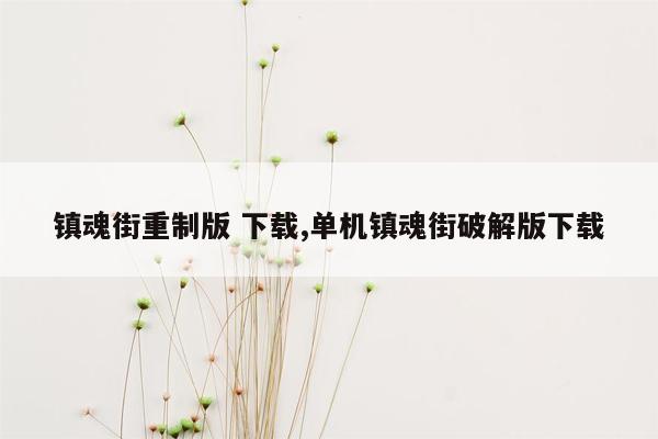 镇魂街重制版 下载,单机镇魂街破解版下载