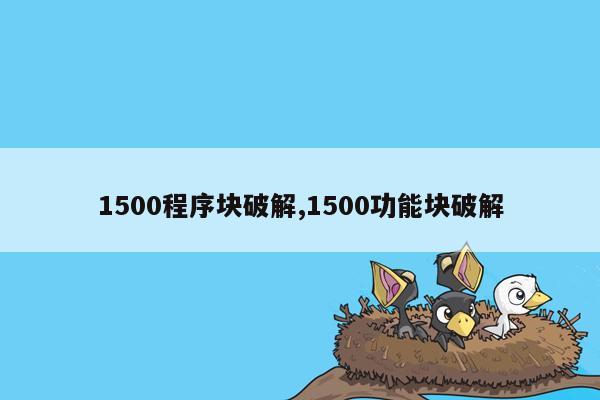 1500程序块破解,1500功能块破解