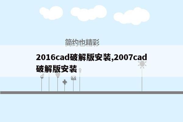 2016cad破解版安装,2007cad破解版安装