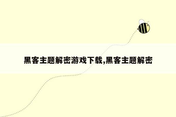 黑客主题解密游戏下载,黑客主题解密