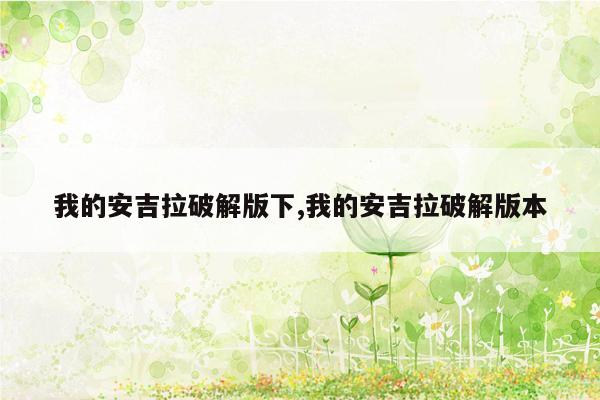 我的安吉拉破解版下,我的安吉拉破解版本