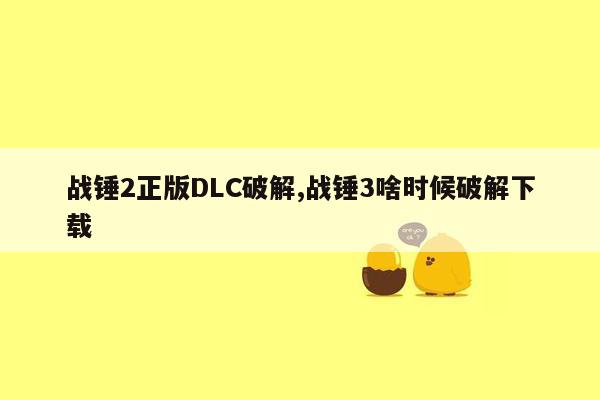 战锤2正版DLC破解,战锤3啥时候破解下载