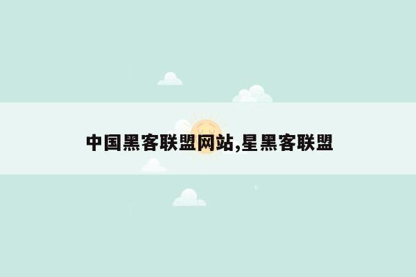 中国黑客联盟网站,星黑客联盟