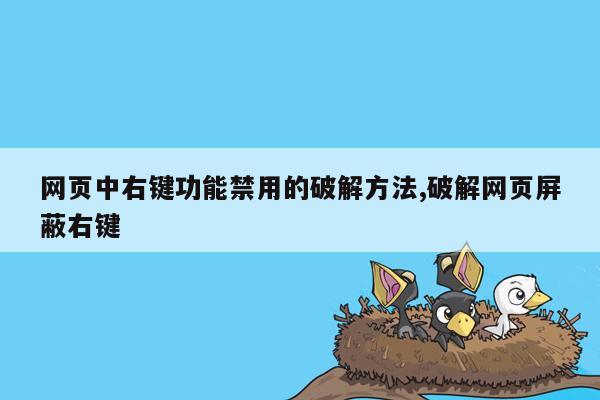 网页中右键功能禁用的破解方法,破解网页屏蔽右键