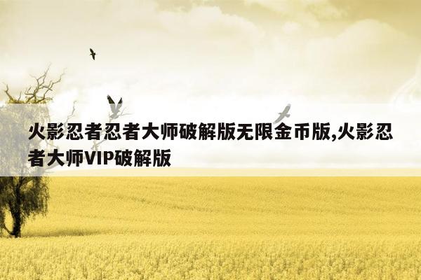 火影忍者忍者大师破解版无限金币版,火影忍者大师VIP破解版