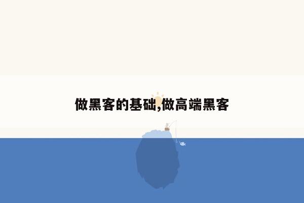 做黑客的基础,做高端黑客