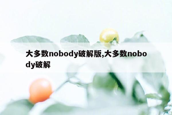 大多数nobody破解版,大多数nobody破解