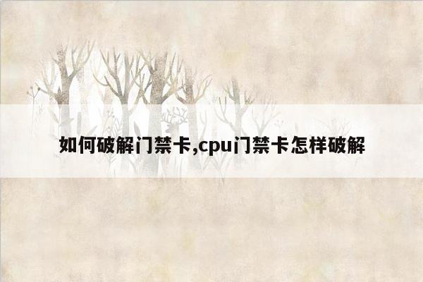 如何破解门禁卡,cpu门禁卡怎样破解