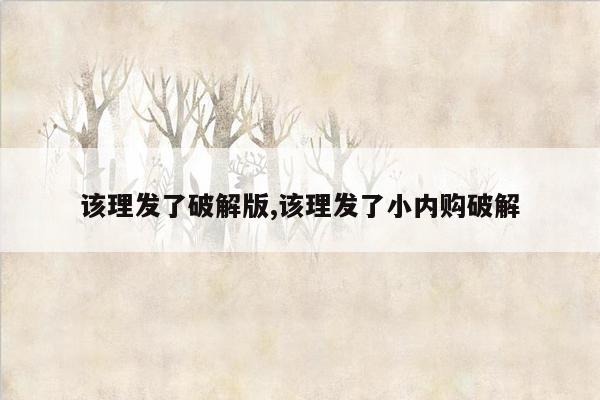 该理发了破解版,该理发了小内购破解