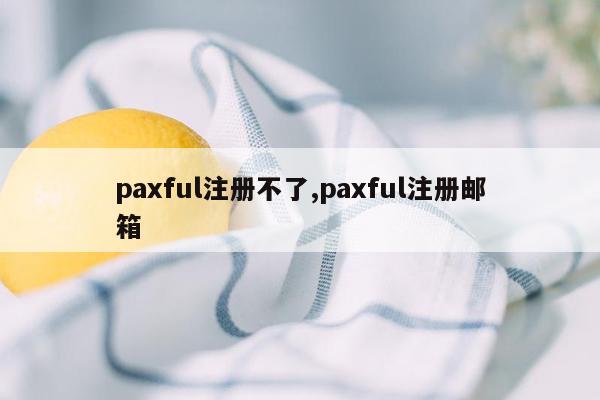 paxful注册不了,paxful注册邮箱