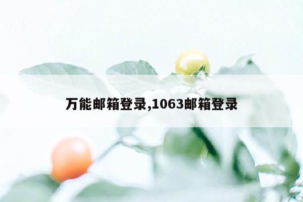 万能邮箱登录,1063邮箱登录