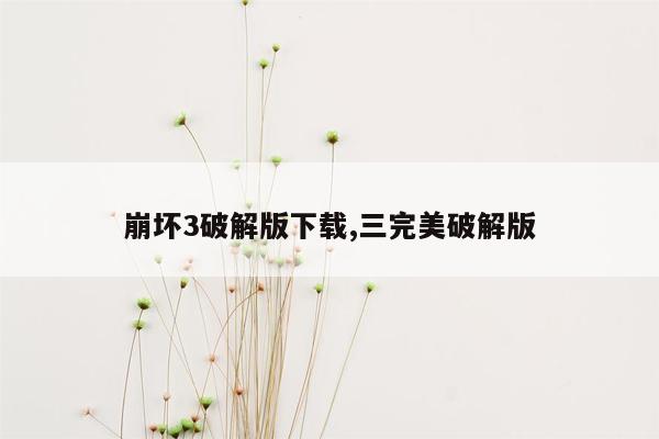崩坏3破解版下载,三完美破解版