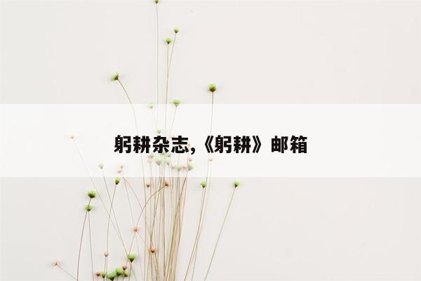 躬耕杂志,《躬耕》邮箱