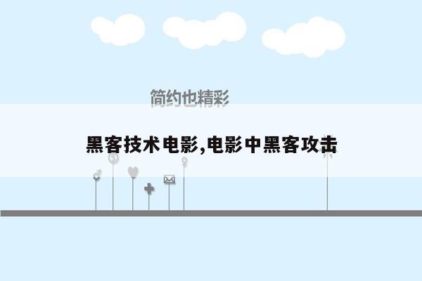 黑客技术电影,电影中黑客攻击