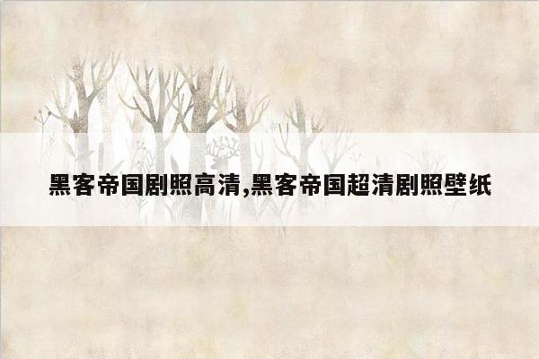 黑客帝国剧照高清,黑客帝国超清剧照壁纸