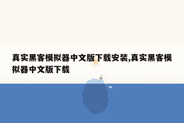 真实黑客模拟器中文版下载安装,真实黑客模拟器中文版下载