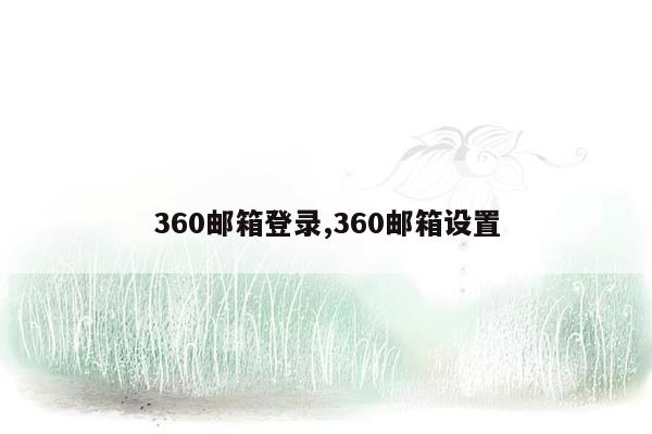 360邮箱登录,360邮箱设置