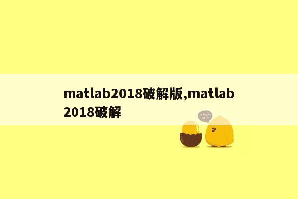 matlab2018破解版,matlab2018破解