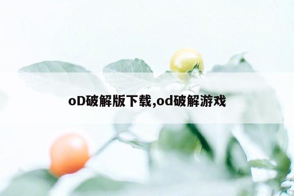 oD破解版下载,od破解游戏