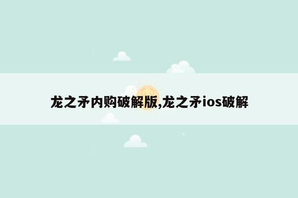 龙之矛内购破解版,龙之矛ios破解