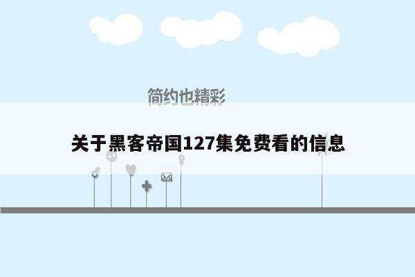 关于黑客帝国127集免费看的信息