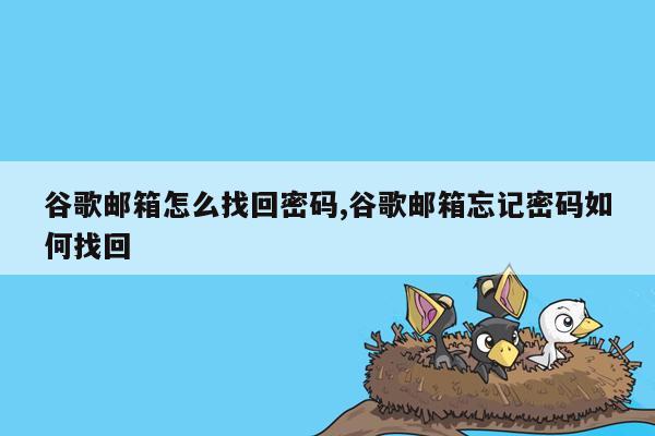 谷歌邮箱怎么找回密码,谷歌邮箱忘记密码如何找回