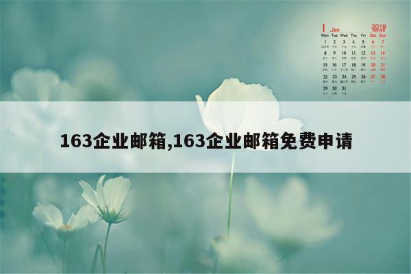 163企业邮箱,163企业邮箱免费申请